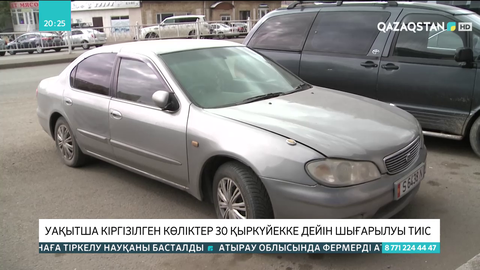 Уақытша кіргізілген көліктер 30 қыркүйекке дейін шығарылуы тиіс