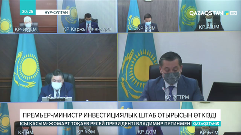 Асқар Мамин инвестициялық штаб отырысын өткізді