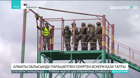 Алматы облысында әскери қызметкер парашютпен секіру кезінде көз жұмды