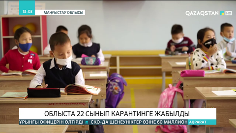 Маңғыстау облысында 22 сынып карантинге жабылды
