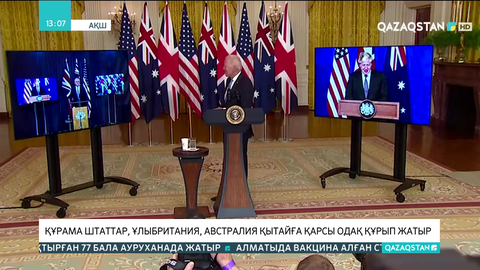 АҚШ, Ұлыбритания, Австралия Қытайға қарсы одақ құрып жатыр