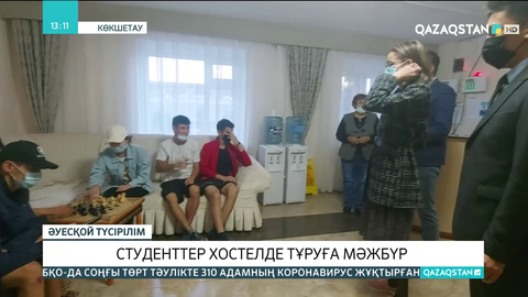 Көкшетауда студенттер хостелде тұруға мәжбүр