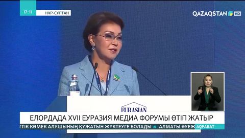 XVII Еуразиялық медиа форум өтіп жатыр