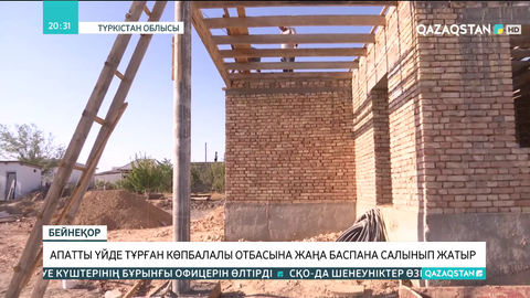 Түркістан облысында апатты үйде тұрған көпбалалы отбасына жаңа баспана салынып жатыр