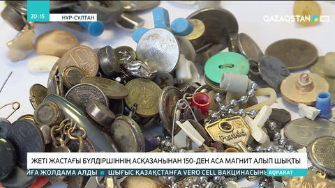 Жеті жастағы бүлдіршіннің асқазанынан 150-ден аса магнит алып шықты