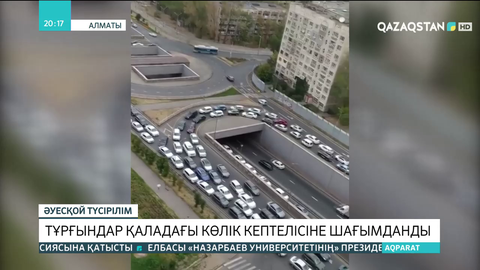 Алматылықтар қаладағы көлік кептелісіне шағымданды