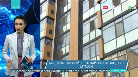 Қолданыстағы үйлер 10 пайызға арзандауы мүмкін