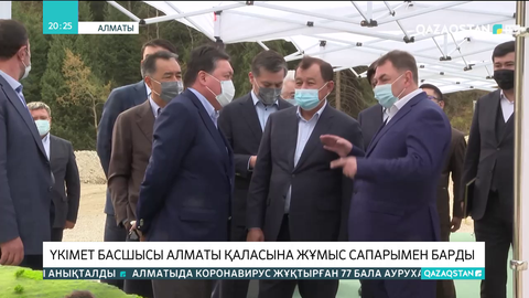 Үкімет басшысы Алматы қаласына жұмыс сапарымен барды
