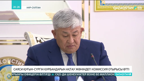 Саяси қуғын-сүргін құрбандарын ақтау жөніндегі комиссия отырысы өтті