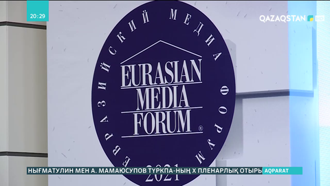 Елордада XVII Еуразия медиа форумы өтіп жатыр