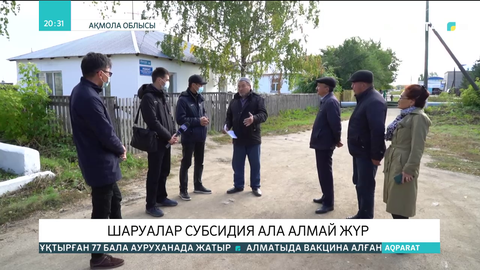 Ақмола облысындағы шаруалар субсидия ала алмай жүр