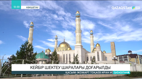 Ақмола облысында бірқатар шектеу шарасы алынды