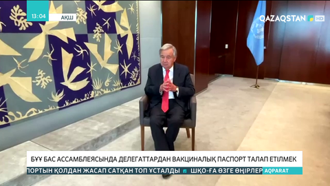 БҰҰ Бас Ассамблеясында делегаттардан вакциналық паспорт талап етілмек