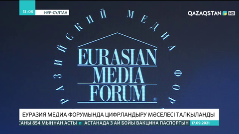 Еуразиялық медиа форумда цифрландыру мәселесі талқыланды