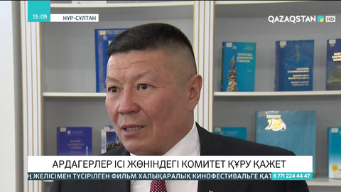 Ардагерлер ісі жөніндегі комитет құру қажет