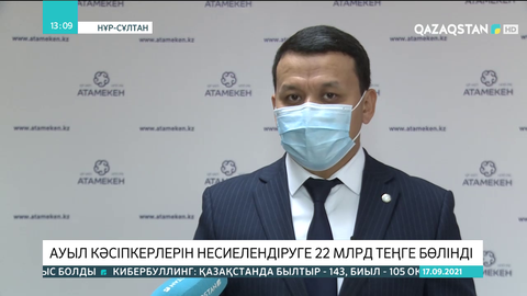 Биыл ауыл кәсіпкерлерін несиелендіруге 22 млрд теңге бөлінді