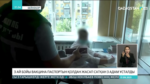 Елордада 3 ай бойы вакцина паспортын қолдан жасап сатқандар ұсталды