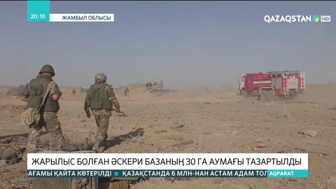 Жамбыл облысында жарылыс болған әскери базаның 30 га аумағы тазартылды