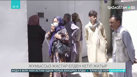 Ауғанстанда жұмыссыз жастар елден кетіп жатыр