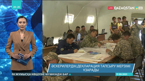 Әскерилердің декларация тапсыру мерзімі ұзарады