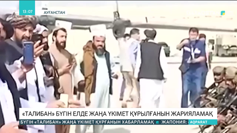 «Талибан» бүгін жаңа үкімет құрамын жариялайды