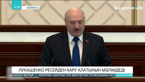 Лукашенко Ресейден қару алатынын мәлімдеді