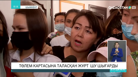 Шымкентте төлем картасына таласқан ата-аналар шу шығарды