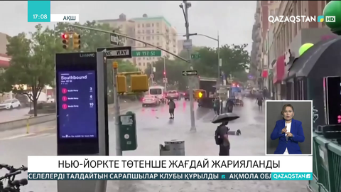 Нью-Йоркте төтенше жағдай жарияланды