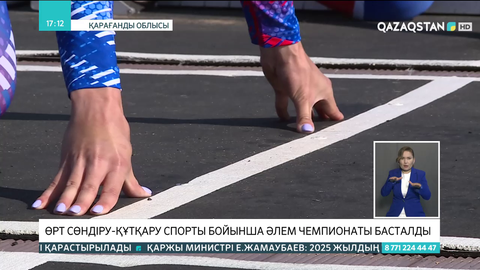 Қарағандыда өрт сөндіру-құтқару спорты бойынша әлем чемпионаты басталды
