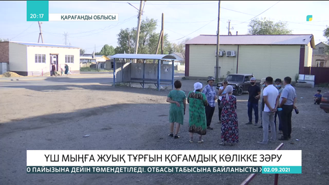 Жезқазғандағы 3 мыңға жуық тұрғыны бар ықшам ауданға автобус қатынамайды