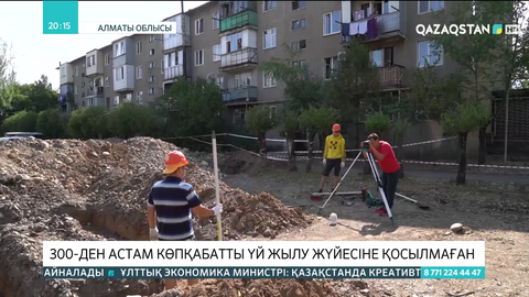 Алматы облысында 300-ден астам көпқабатты үй жылу жүйесіне қосылмаған