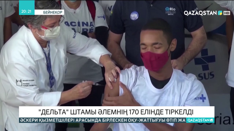 «Дельта» штамы әлемнің 170 елінде тіркелді