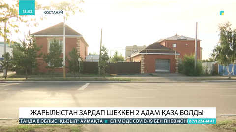 Қостанайда тұрғын үйдегі жарылыстан зардап шеккен 2 адам қаза болды