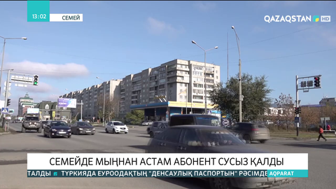 Cемейде мыңнан астам абонент ауызсусыз қалды