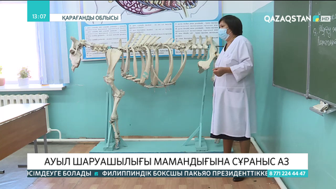 Ауыл шаруашылығы мамандығына сұраныс аз