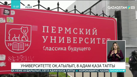 Ресейдің Пермь университетінде студент 8 адамды атып өлтірді