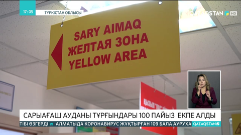 Сарыағаш ауданы тұрғындары 100 пайыз екпе алды