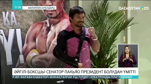 Әйгілі боксшы-сенатор Пакьяо президент болудан үмітті