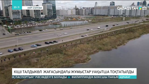 Кіші Талдыкөл жағасындағы жұмыстар уақытша тоқтатылды