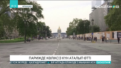 Парижде көліксіз күн аталып өтті