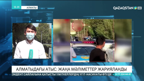 Алматыдағы атыс туралы жаңа деректер шықты