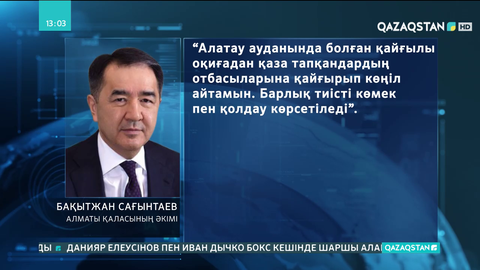 Сағынтаев Алматыдағы атыста қаза болғандардың жақындарына көңіл айтты