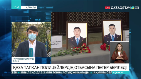Атыс кезінде қаза тапқан полицейлердің отбасына пәтер беріледі