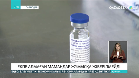 Павлодар өңірінде екпе алмаған мамандар жұмысқа жіберілмейді