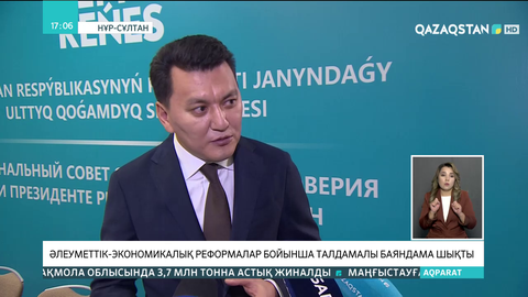 Әлеуметтік-экономикалық реформалар бойынша талдамалы баяндама шықты