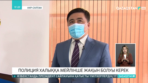 Полиция халыққа мейлінше жақын болуы керек