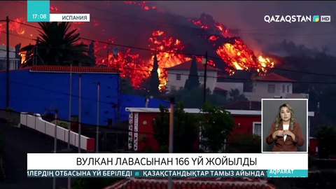 Испанияның Канар аралдарында вулкан лавасынан 166 үй жойылды