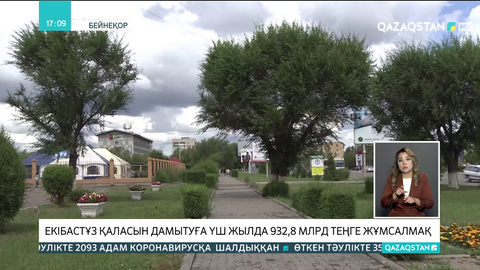 Екібастұз қаласын дамытуға үш жылда 932,8 млрд теңге жұмсалмақ