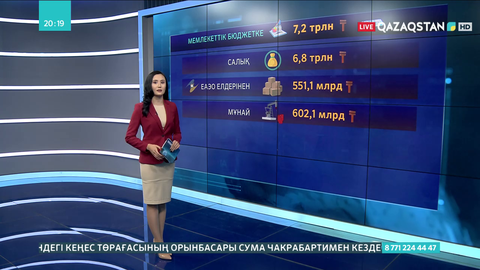Биыл мемлекеттік бюджетке 7 трлн теңгеден аса ақша түсті
