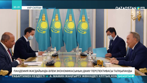 Пандемия жағдайында әлем экономикасының даму перспективасы талқыланды